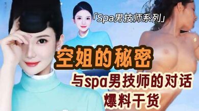 空姐与spa男技师的秘密爆料